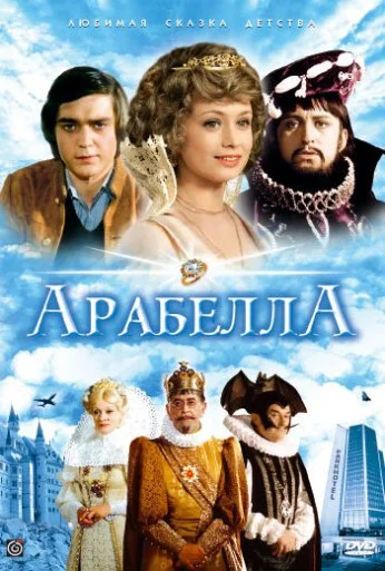 Арабела (1980) онлайн бесплатно
